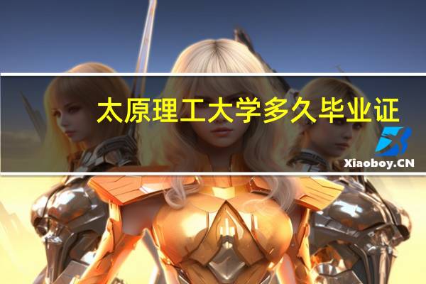 太原理工大学多久毕业证