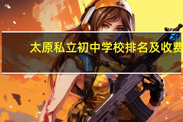 太原私立初中学校排名及收费