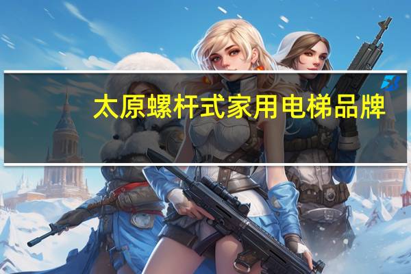 太原螺杆式家用电梯品牌