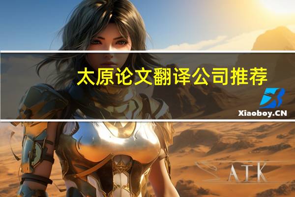 太原论文翻译公司推荐
