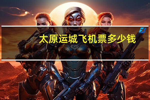 太原运城飞机票多少钱