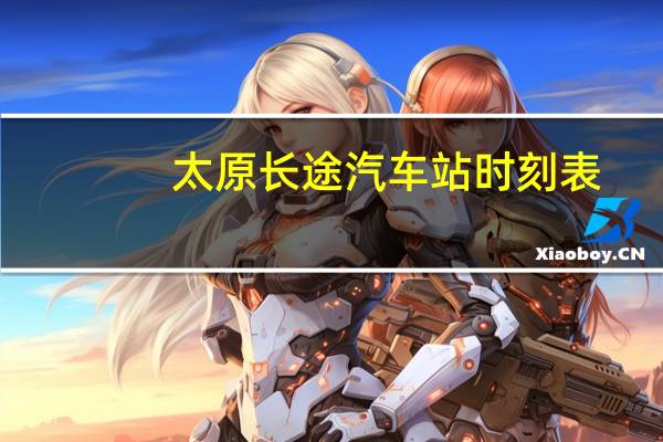太原长途汽车站时刻表