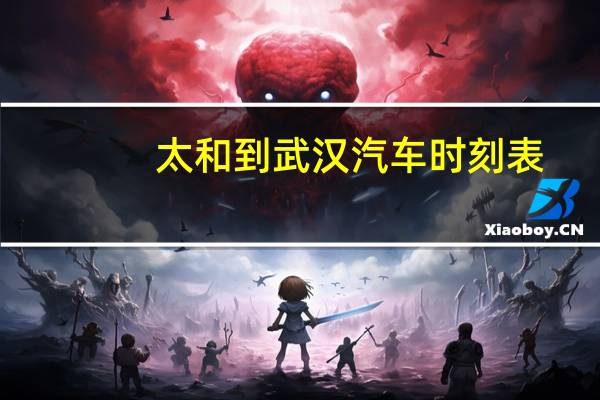 太和到武汉汽车时刻表