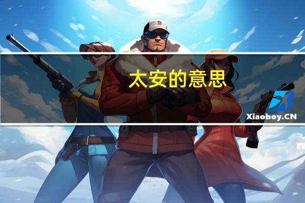 太安的意思