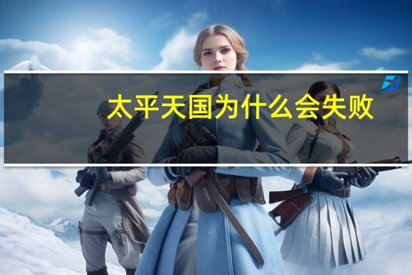 太平天国为什么会失败