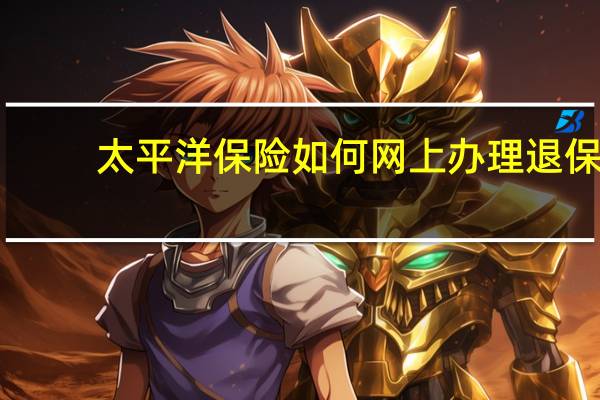 太平洋保险如何网上办理退保