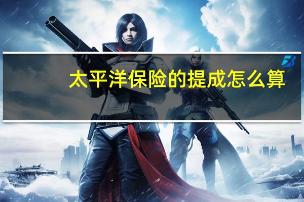 太平洋保险的提成怎么算