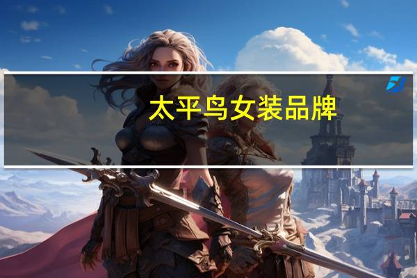 太平鸟女装品牌