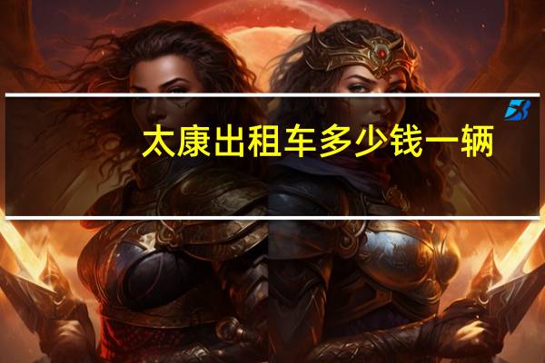 太康出租车多少钱一辆