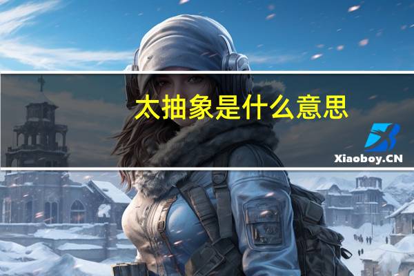 太抽象是什么意思