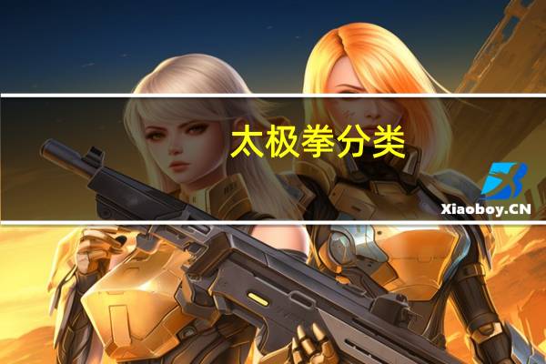 太极拳分类