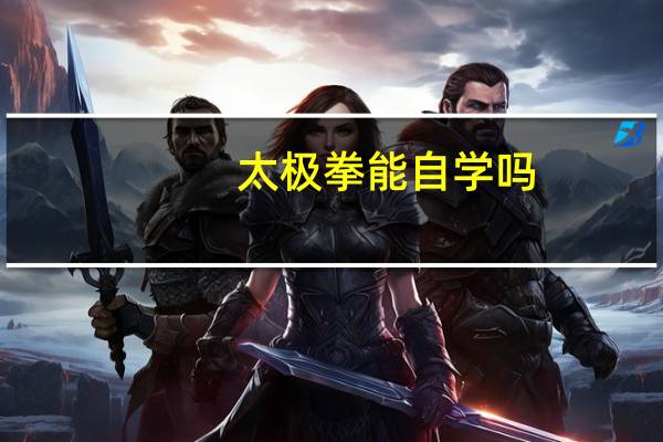 太极拳能自学吗