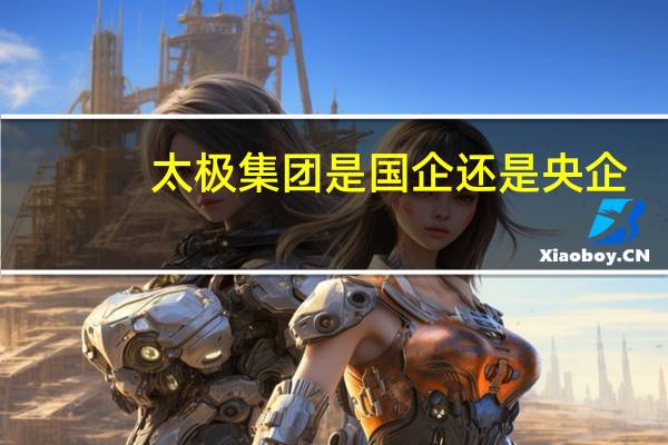 太极集团是国企还是央企