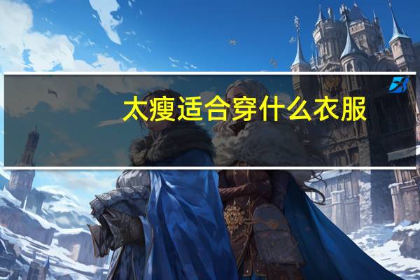 太瘦适合穿什么衣服