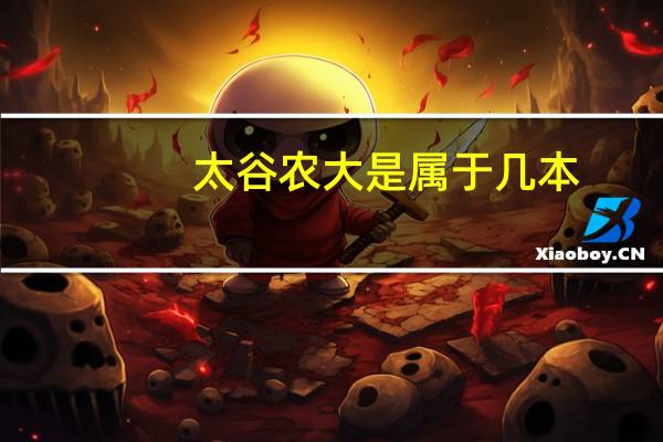 太谷农大是属于几本
