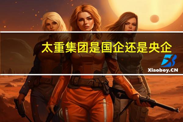 太重集团是国企还是央企