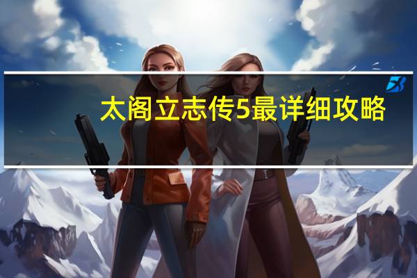 太阁立志传5最详细攻略