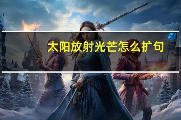 太阳放射光芒怎么扩句
