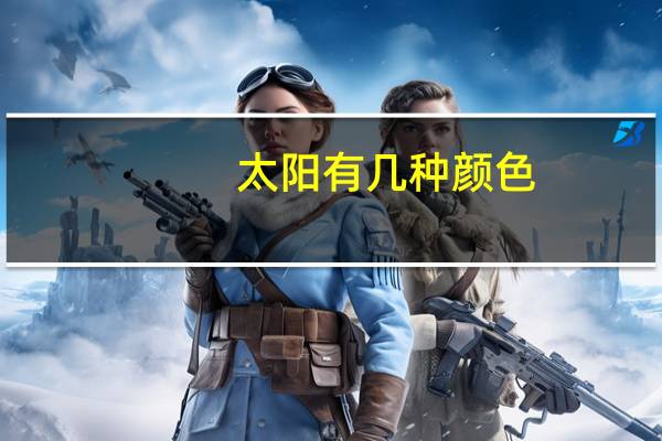 太阳有几种颜色