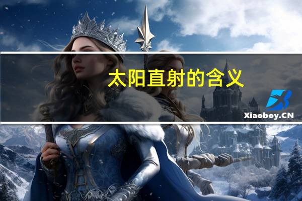 太阳直射的含义