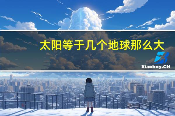 太阳等于几个地球那么大