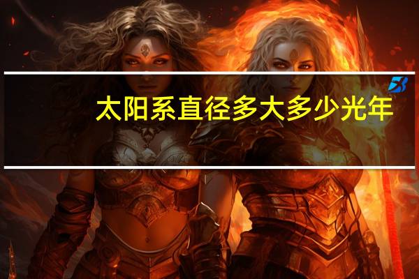 太阳系直径多大多少光年