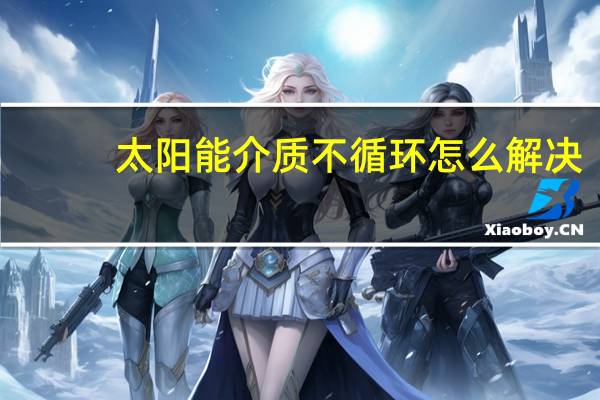 太阳能介质不循环怎么解决