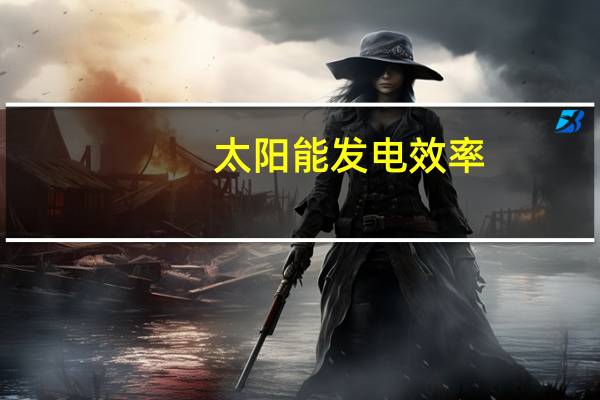 太阳能发电效率