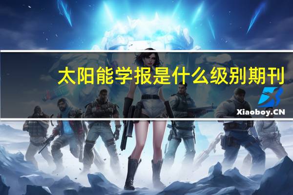 太阳能学报是什么级别期刊