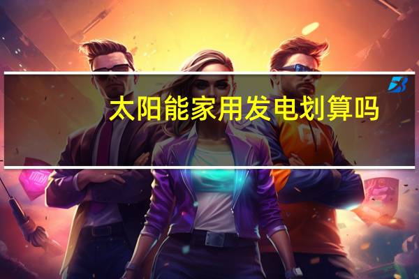 太阳能家用发电划算吗