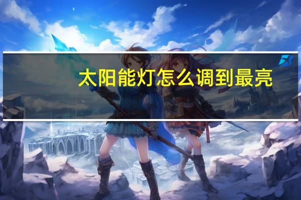 太阳能灯怎么调到最亮