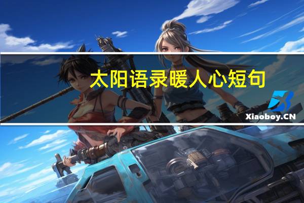 太阳语录暖人心短句