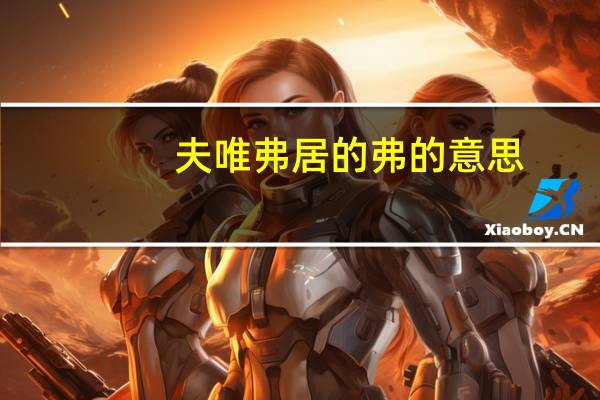 夫唯弗居的弗的意思
