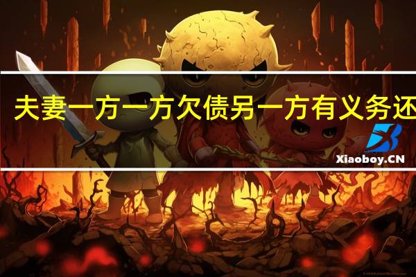 夫妻一方一方欠债另一方有义务还债吗