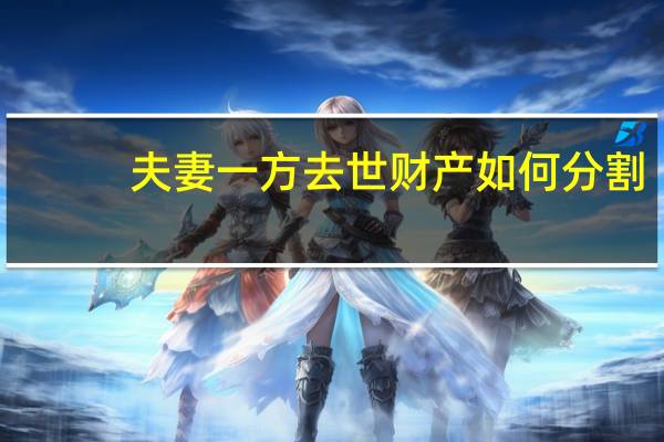 夫妻一方去世财产如何分割