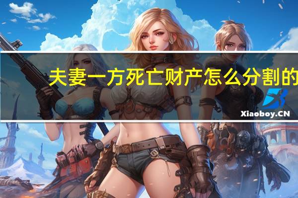 夫妻一方死亡财产怎么分割的