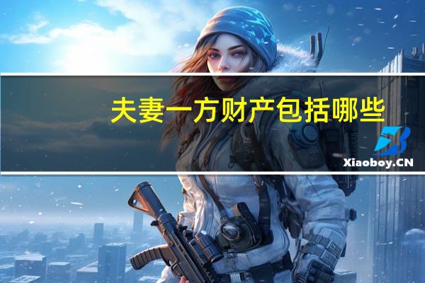 夫妻一方财产包括哪些