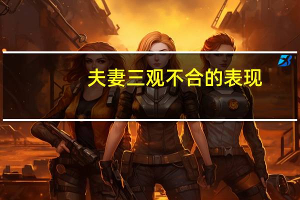 夫妻三观不合的表现