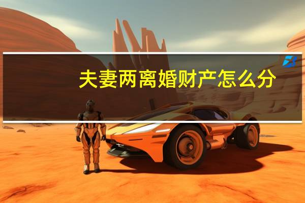 夫妻两离婚财产怎么分