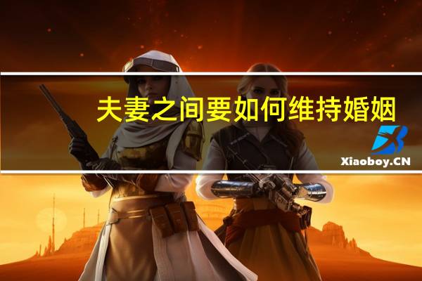 夫妻之间要如何维持婚姻