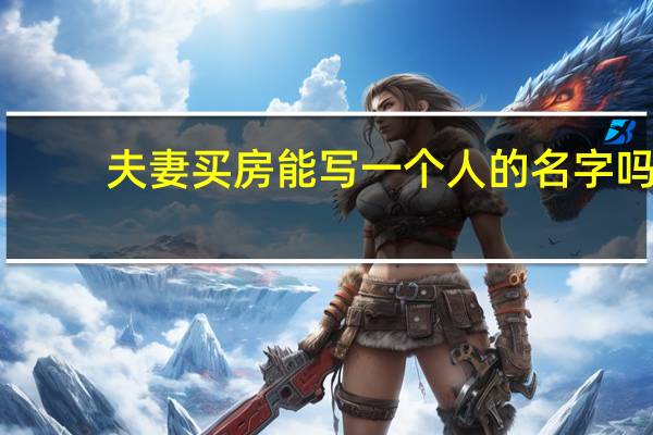 夫妻买房能写一个人的名字吗