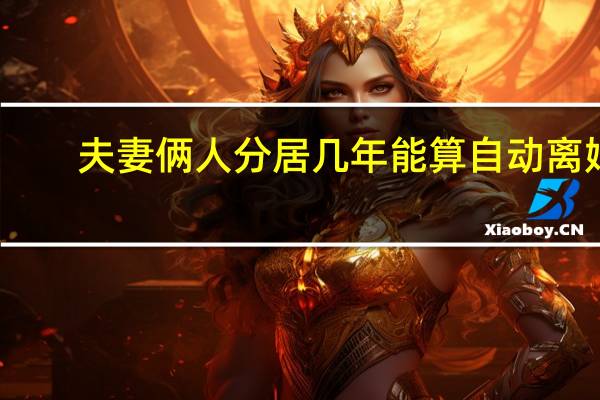 夫妻俩人分居几年能算自动离婚