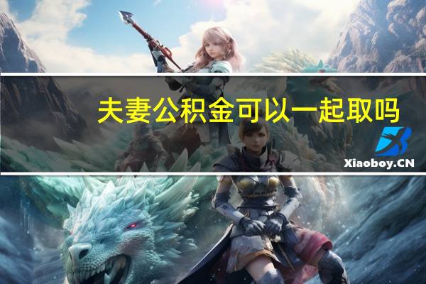 夫妻公积金可以一起取吗