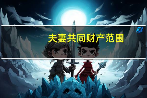夫妻共同财产范围