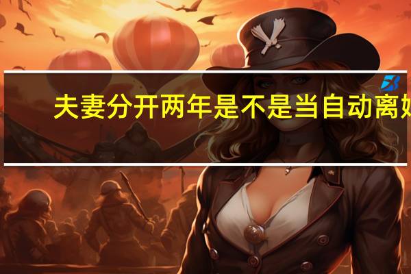 夫妻分开两年是不是当自动离婚
