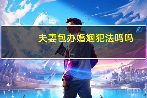 夫妻包办婚姻犯法吗吗