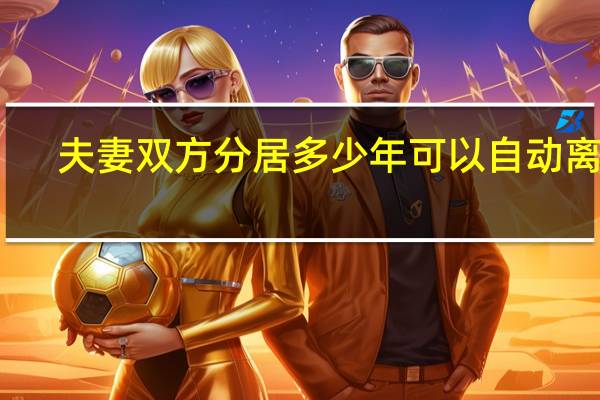 夫妻双方分居多少年可以自动离婚