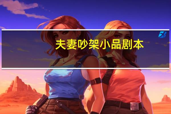 夫妻吵架小品剧本