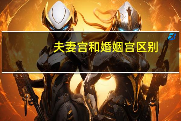 夫妻宫和婚姻宫区别