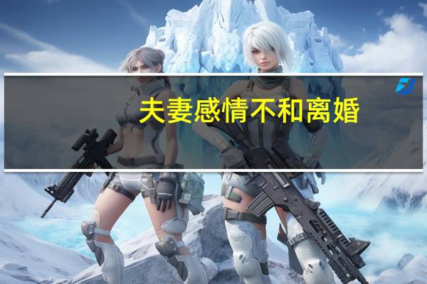 夫妻感情不和离婚